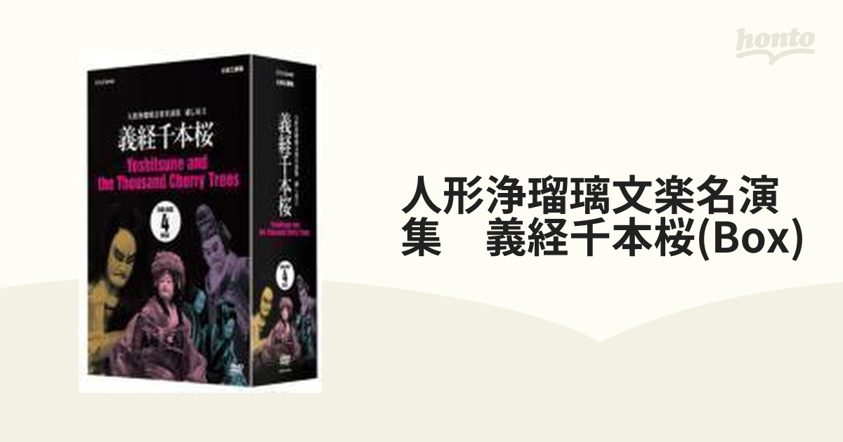 人形浄瑠璃文楽名演集 通し狂言 義経千本桜 DVD-BOX【DVD】 4枚組