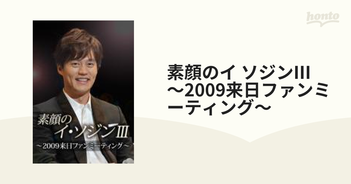 素顔のイ・ソジンIII ～2009来日ファンミーティング～【DVD