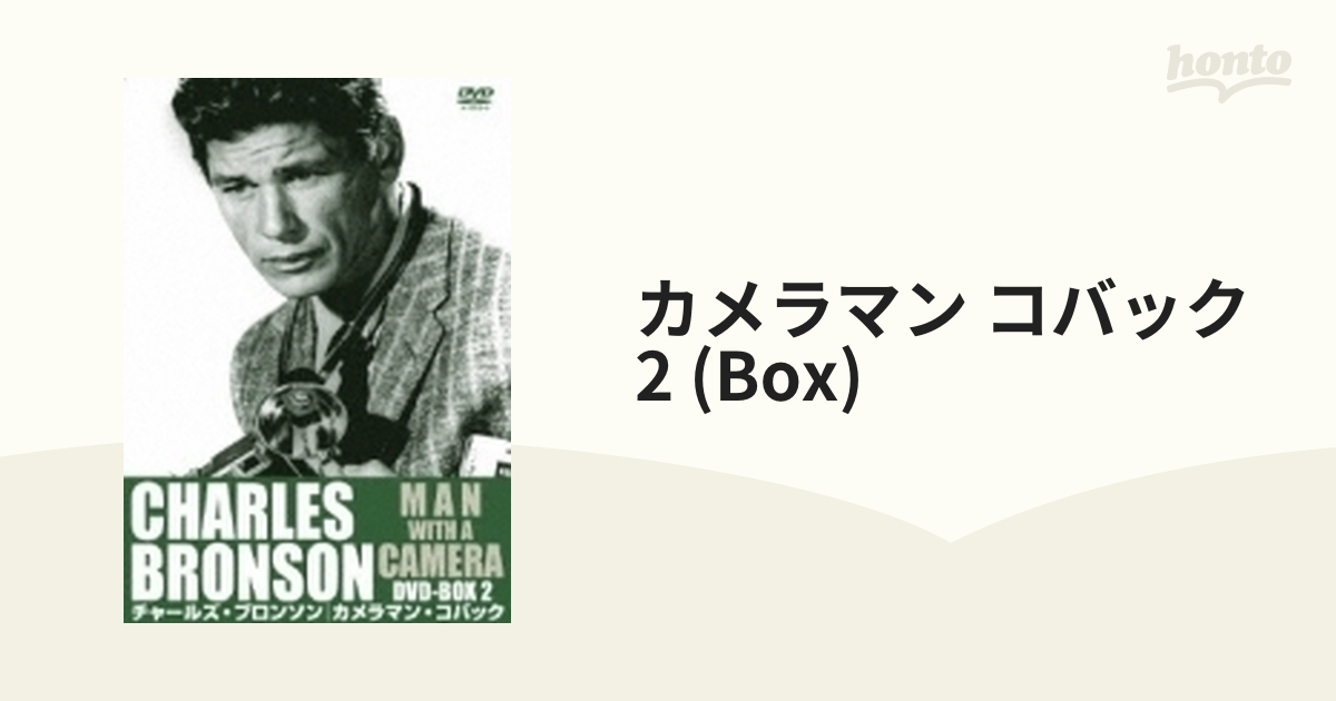 チャールズ・ブロンソン カメラマン・コバック DVD-BOX2【DVD