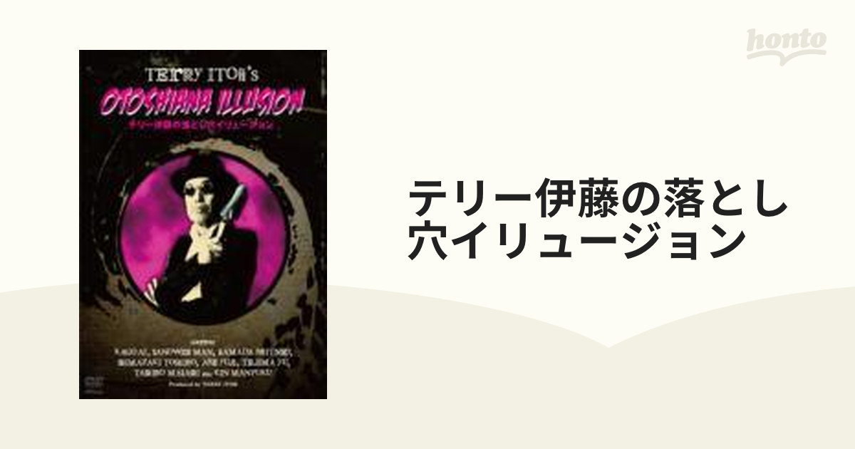 テリー伊藤の落とし穴イリュージョン【DVD】 [VIBF5398] - honto本の