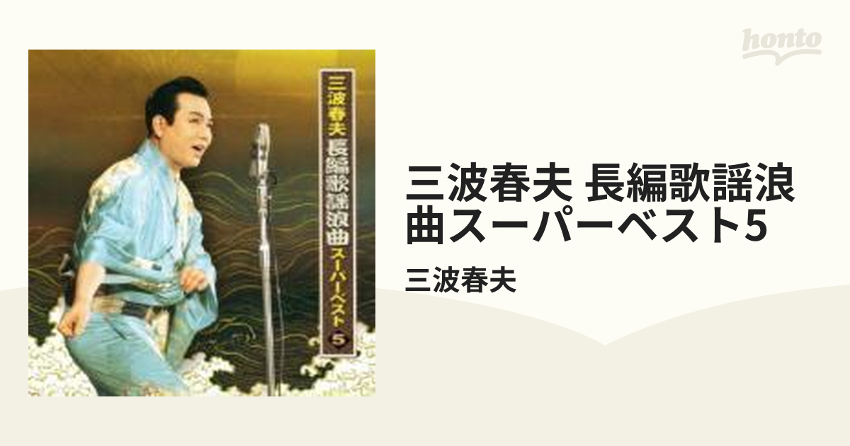 三波春夫 長編歌謡浪曲 スーパーベスト5【CD】/三波春夫 [TECE28905 
