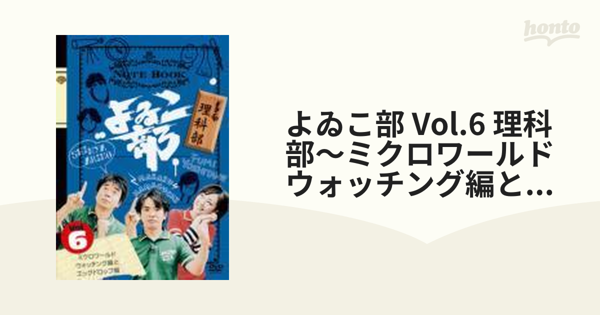 本物の よゐこ部 Vol.6 ミクロワールドウォッチング編とエッグドロップ