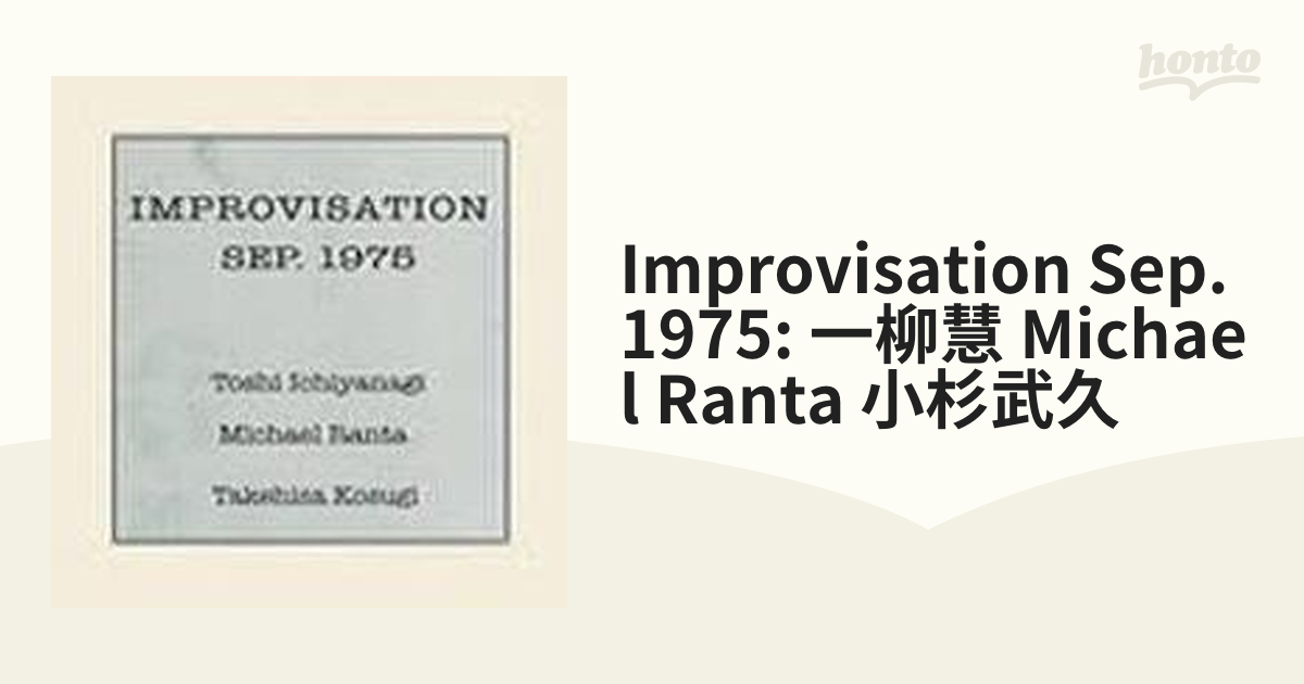 Improvisation Sep 1975 一柳慧、小杉武久、マイケル・ランタ