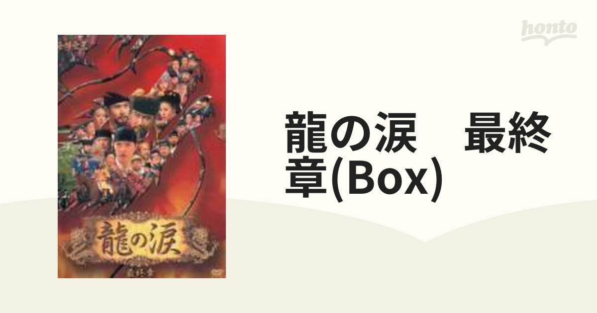 龍の涙 最終章 DVD-BOX【DVD】 5枚組 [PCBP62049] - honto本の通販ストア