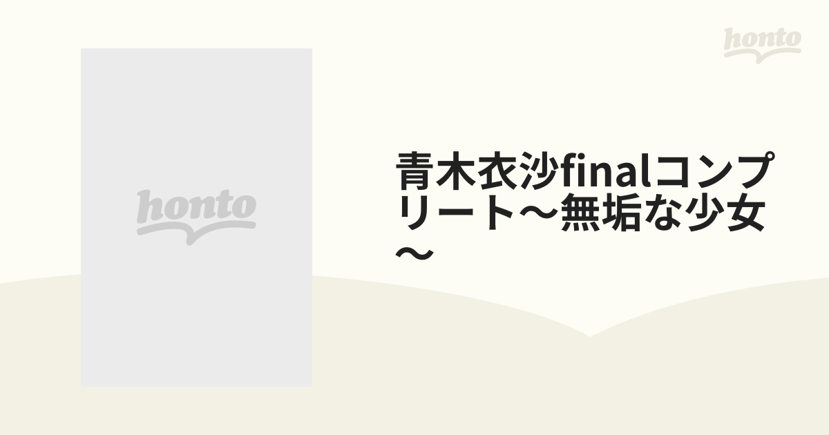 廃盤】 青木衣沙 Final コンプリート