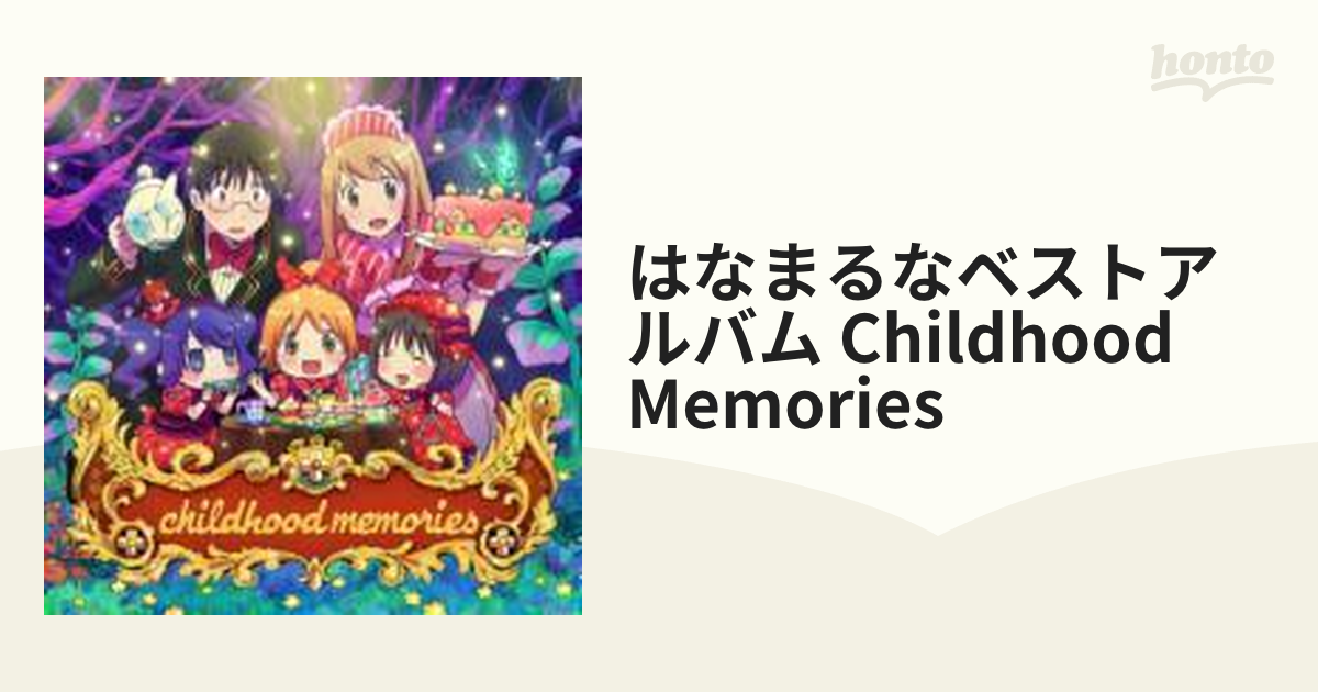 はなまるなベストアルバム childhood memories【CD】 2枚組 [KICA3109