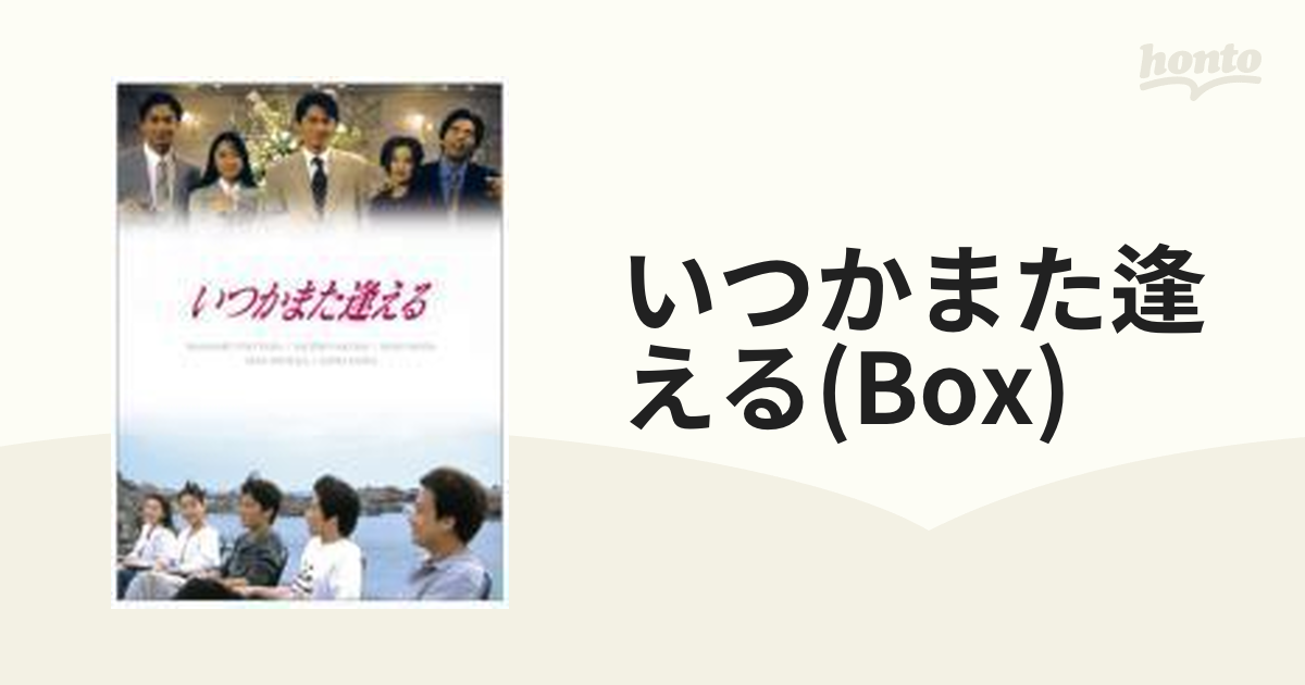 いつかまた逢える DVD-BOX【DVD】 5枚組 [ASBP4602] - honto本の通販ストア