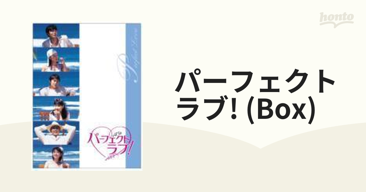 パーフェクトラブ！ DVD-BOX【DVD】 4枚組 [ASBP4608] - honto本の通販