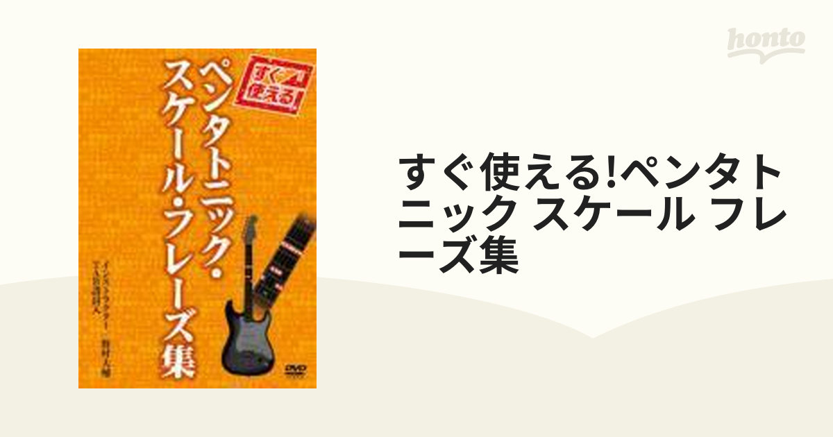 すぐ使える!ペンタトニック・スケール・フレーズ集【DVD】 [ATRD215