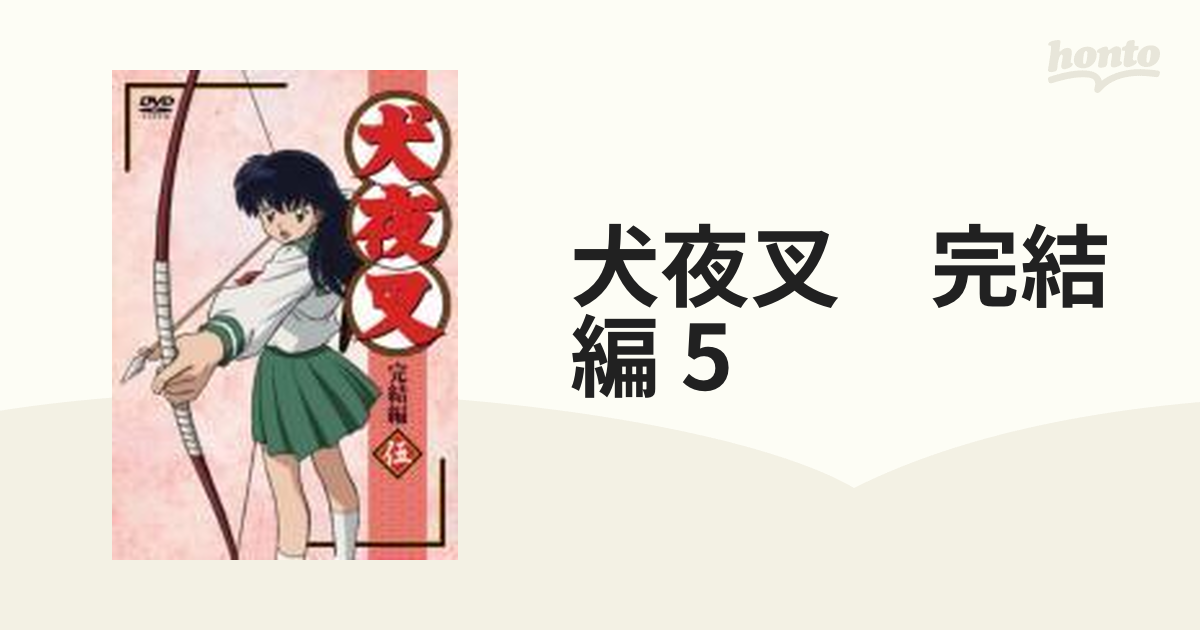 犬夜叉 完結編 5【DVD】 [ANSB9505] - honto本の通販ストア