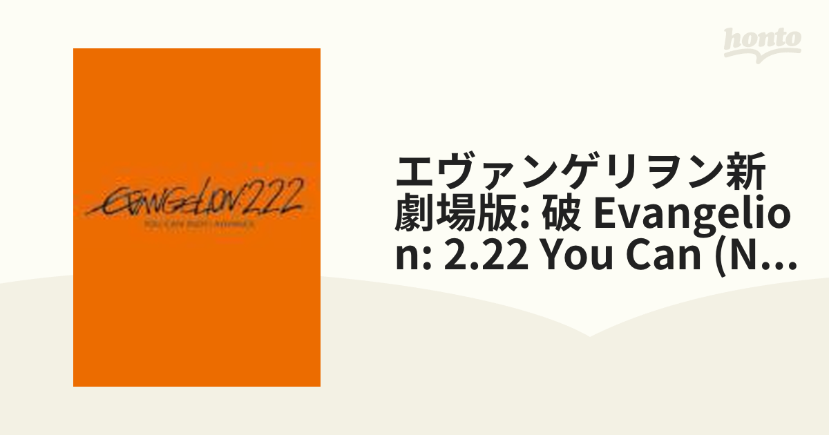 ヱヴァンゲリヲン新劇場版:破 EVANGELION:2.22 YOU CAN(… - アニメ