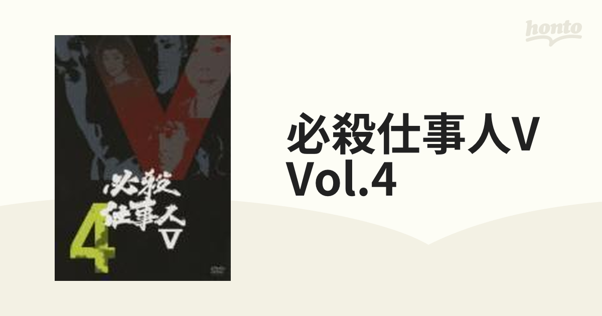 必殺仕事人 V VOL.4【DVD】 [KIBF8186] - honto本の通販ストア