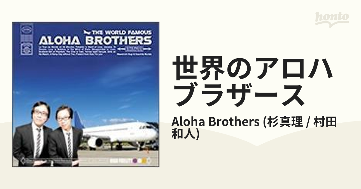 世界のアロハ・ブラザース【CD】/Aloha Brothers (杉真理 / 村田和人