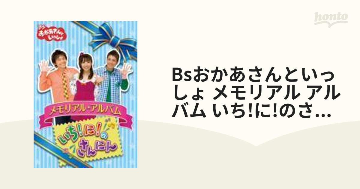 数量は多 BSおかあさんといっしょ メモリアル アルバム いち に のさん