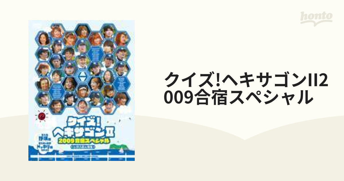 クイズ!ヘキサゴンⅡ 2009合宿スペシャル〈2枚組〉 - お笑い・バラエティ