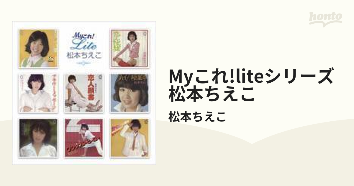 即決】松本ちえこ「 Myこれ!Lite・・シングル集（ベスト） 」CD-