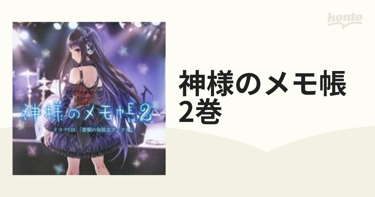 ドラマCD 神様のメモ帳2 「歌姫の危険なアングル」