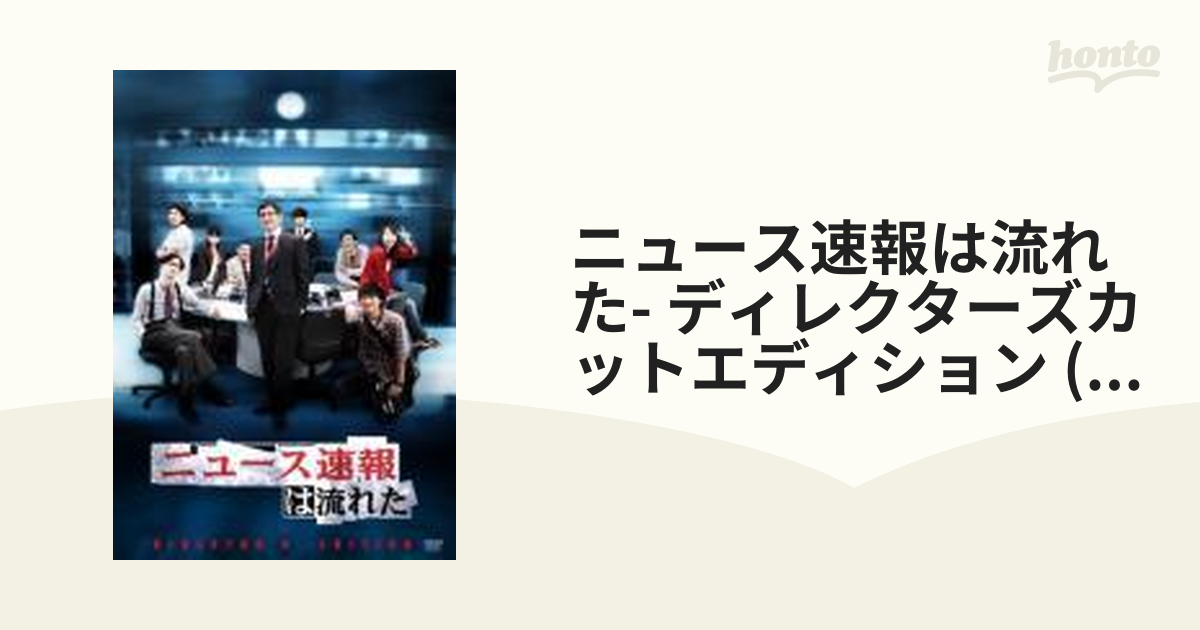 ニュース速報は流れた ディレクターズカットエディション DVD-BOX