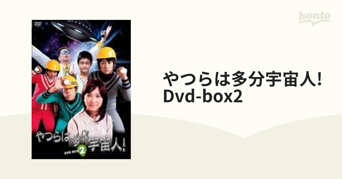 やつらは多分宇宙人！ DVD-BOX 2【DVD】 3枚組 [PCBG61394] - honto本