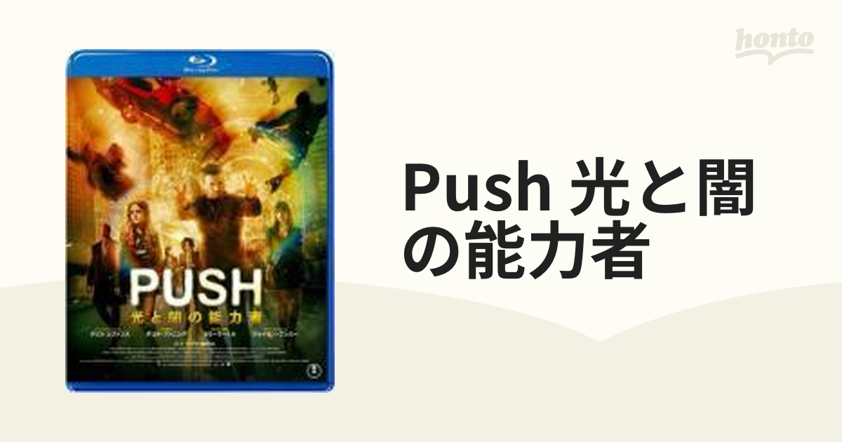 PUSH　光と闇の能力者 Blu-ray