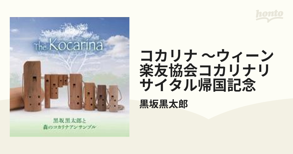 コカリナ ～ウィーン楽友協会コカリナリサイタル帰国記念【CD】/黒坂黒太郎