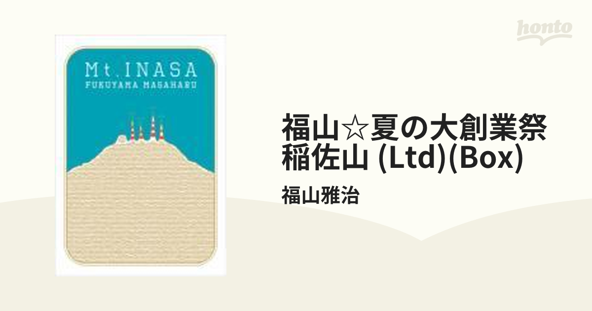 福山☆夏の大創業祭 稲佐山 [DVD] - ミュージック