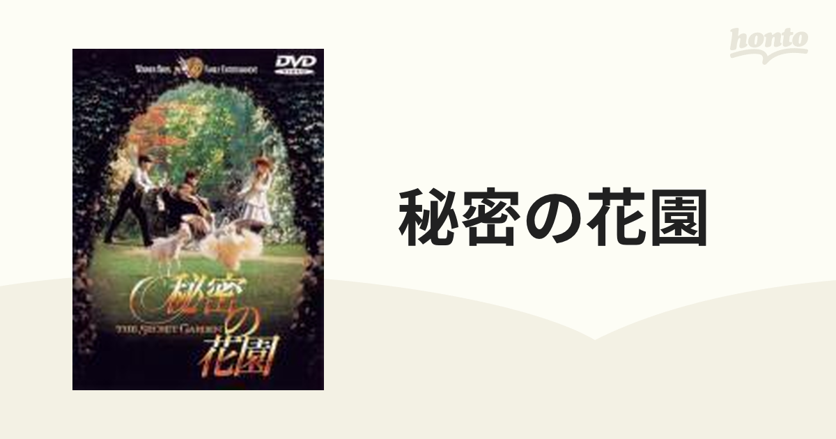 秘密の花園 DVD