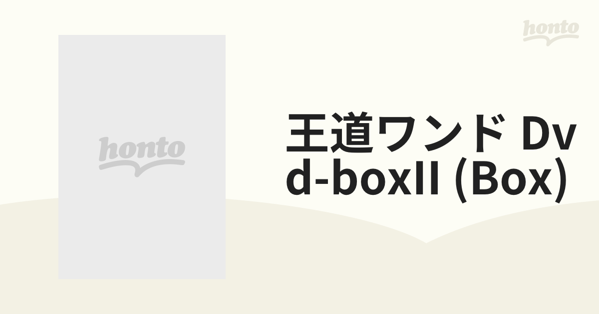 一番の 【中古】【未使用未開封】王道ワンド DVD-BOXII その他