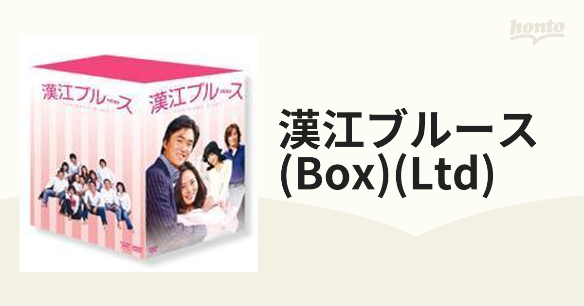 漢江ブルース DVD-BOX【DVD】 25枚組 [TSDS75064] - honto本の通販ストア