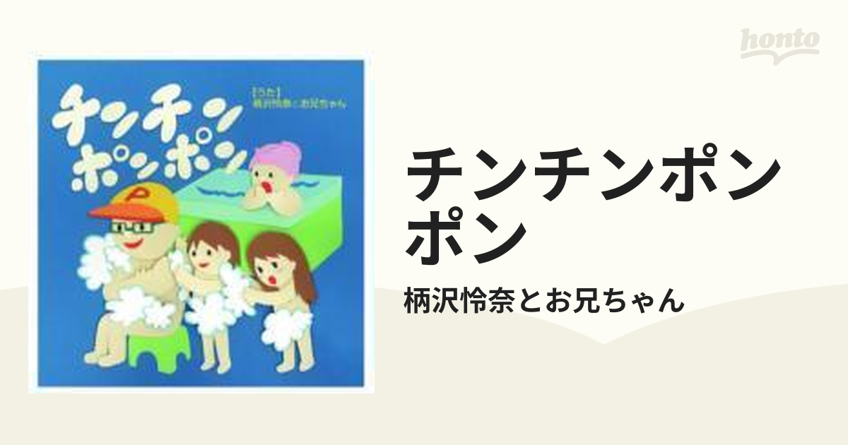 チンチンポンポン 小谷浩代、前野良典 - 邦楽