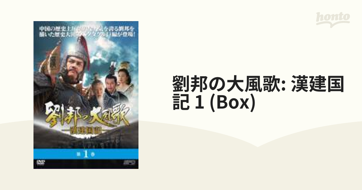 劉邦の大風歌 －漢建国記－ DVD-BOXⅠ【DVD】 8枚組 [OPSDB207