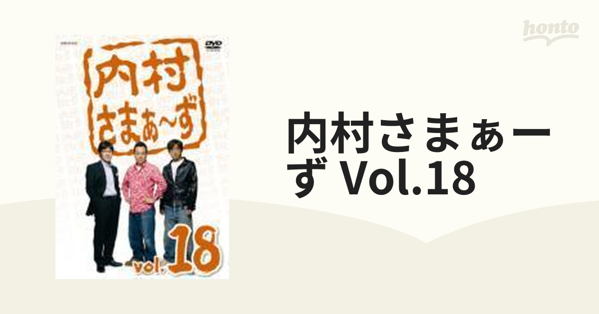 内村さまぁ～ず Vol.18【DVD】 [ANSB5798] - honto本の通販ストア