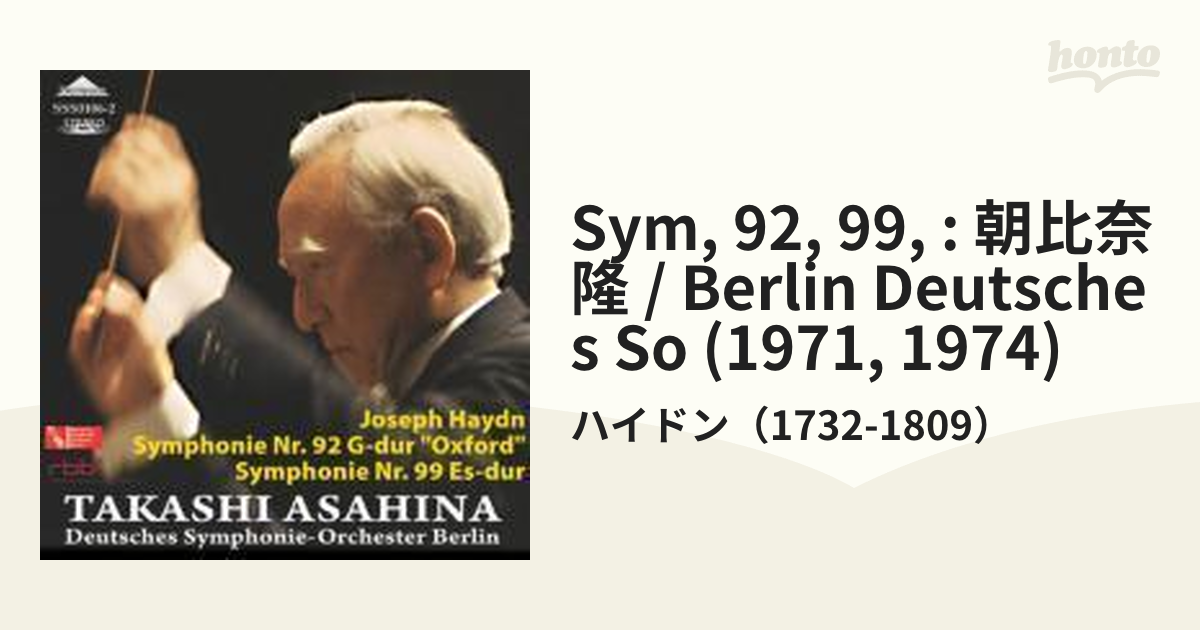 交響曲第92番『オックスフォード』、第99番 朝比奈 隆＆ベルリン放送