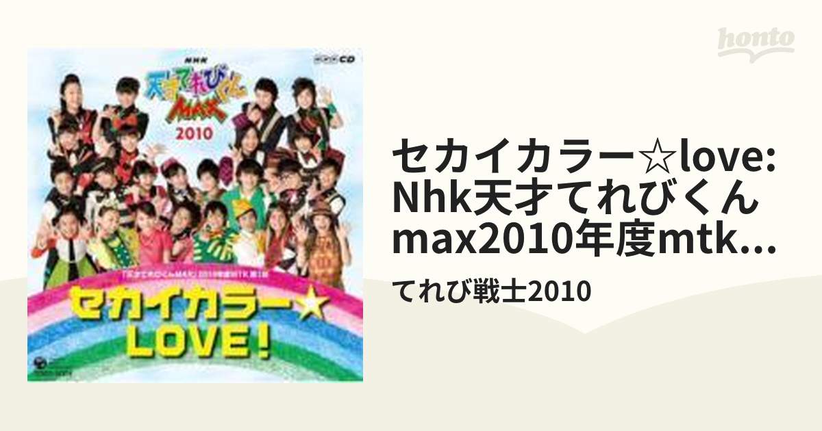 NHK天才てれびくんMAX2010年度 MTK第1弾::セカイカラー☆LOVE【CD