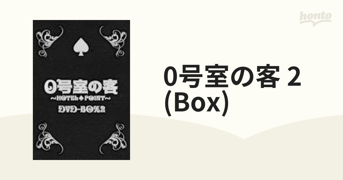 0号室の客 DVD-BOX2〈3枚組〉