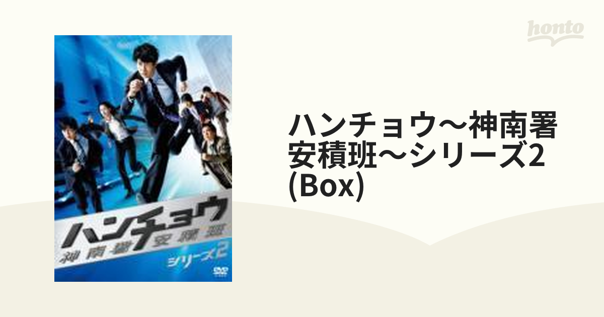 ハンチョウ～神南署安積班～ シリーズ2 DVD-BOX【DVD】 6枚組
