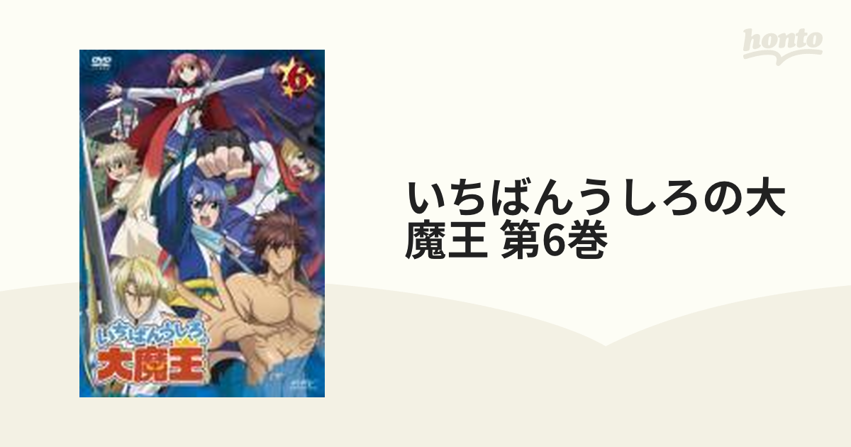 いちばんうしろの大魔王 第6巻【DVD】 [ZMBZ5546] - honto本の通販ストア