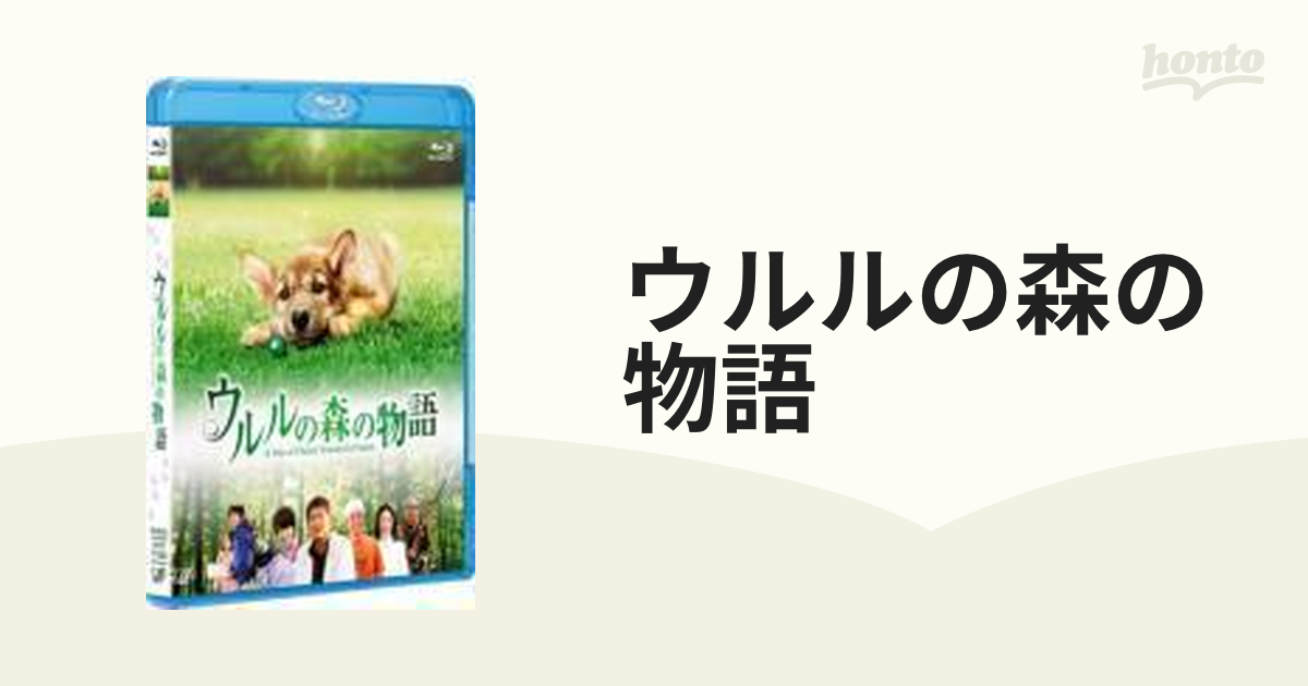 ウルルの森の物語 船越英一郎 深田恭子 DVD - 邦画・日本映画