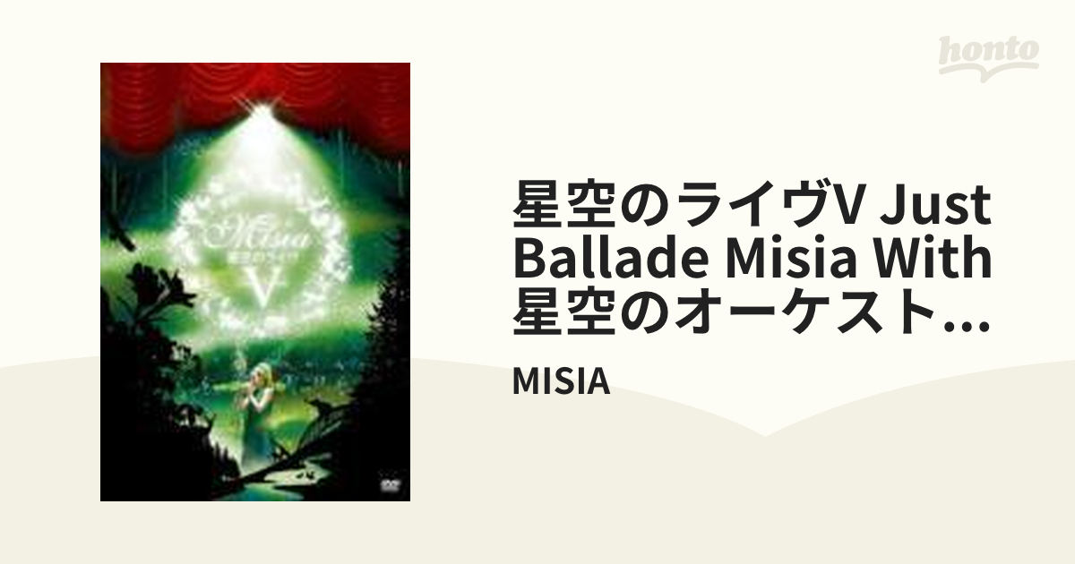 星空のライヴV Just Ballade MISIA with 星空のオーケストラ2010【DVD