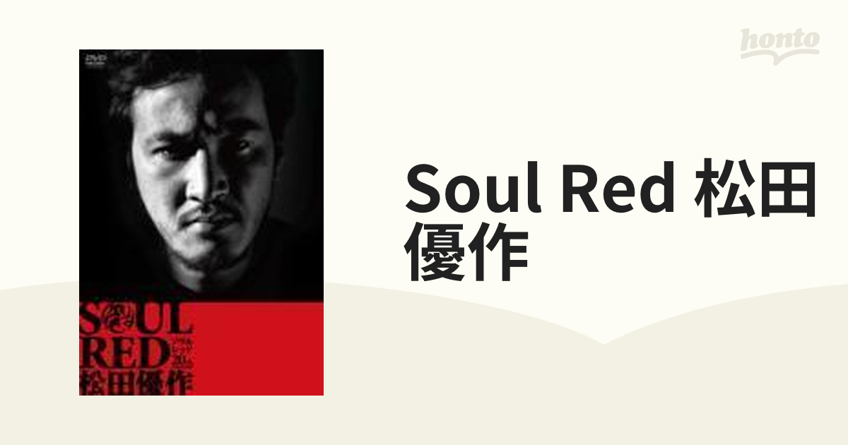 松田優作 SOUL RED ポスター - 印刷物