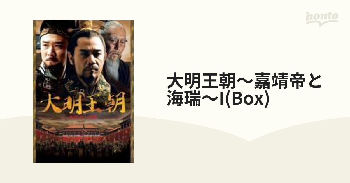 大明王朝 ～嘉靖帝と海瑞～ DVD-BOXⅠ【DVD】 8枚組 [OPSDB228