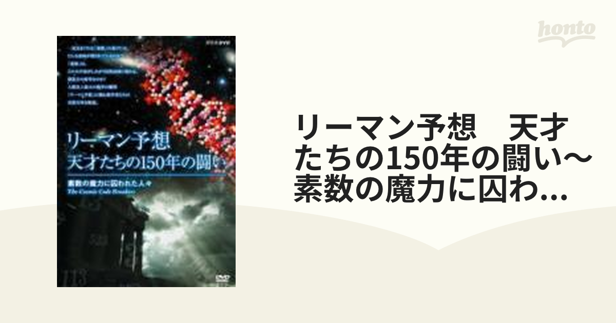 特別セール品】 素数に憑かれた人たち : リーマン予想への挑戦 setonda.com