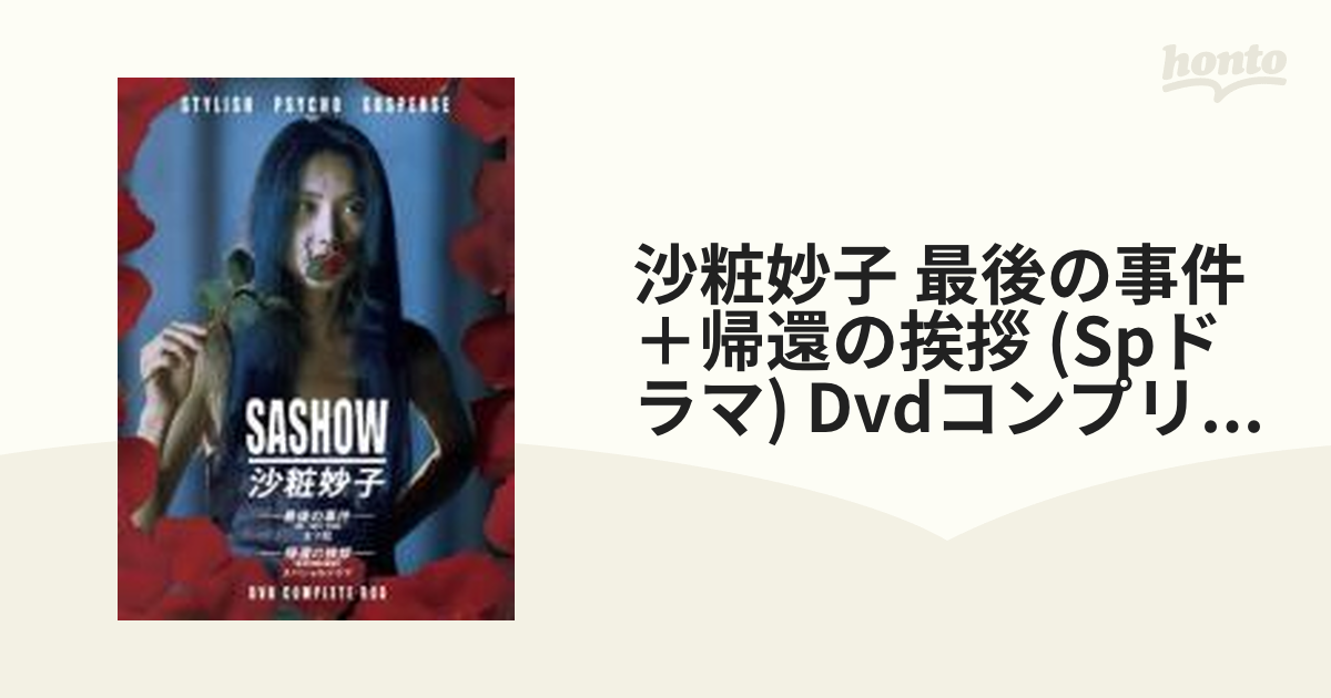 佐野史郎ほか沙粧妙子　最後の事件➕帰還の挨拶(SPドラマ)DVD コンプリートBOX 5枚