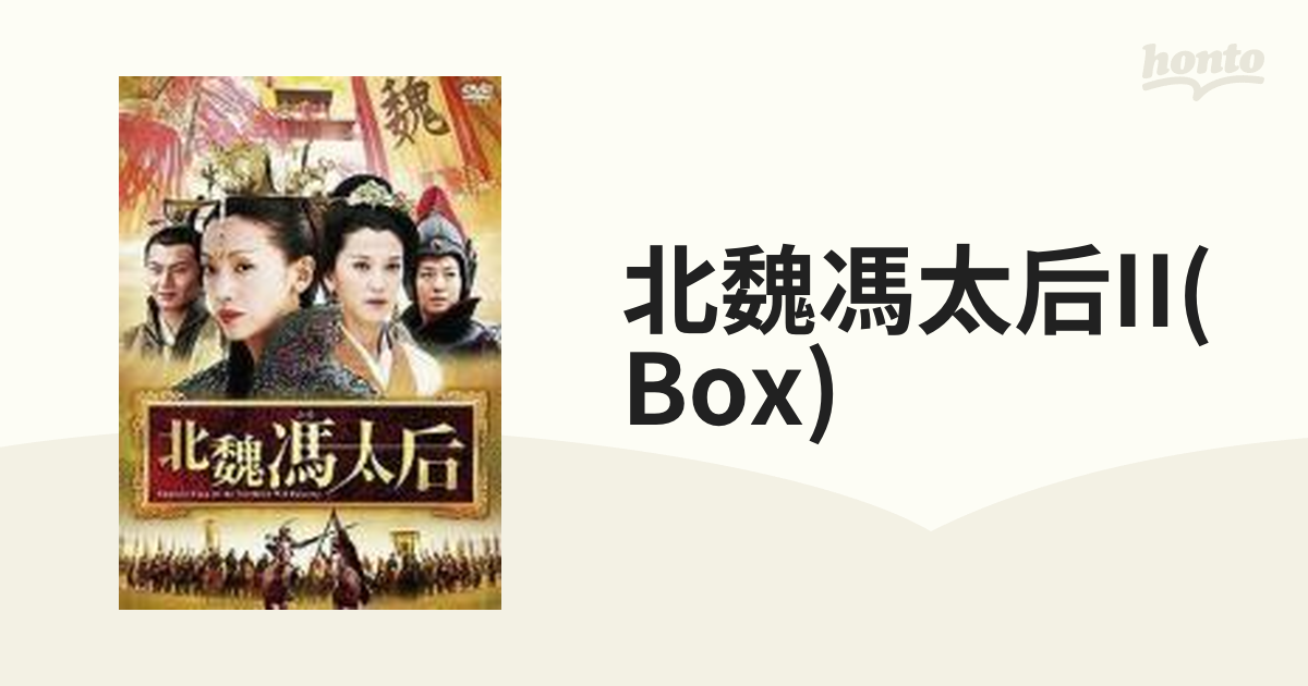 北魏馮太后 DVD-BOXII - 洋画