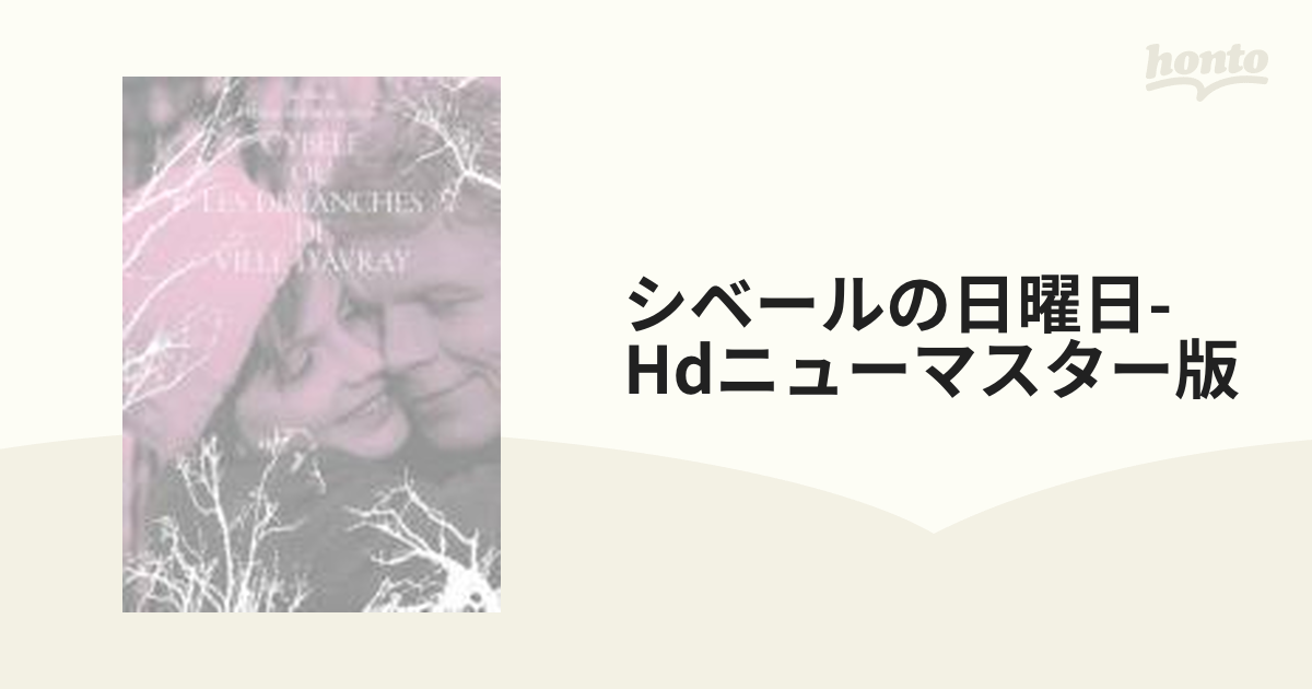 シベールの日曜日 HDニューマスター版【DVD】 [KKDS578] - honto本の