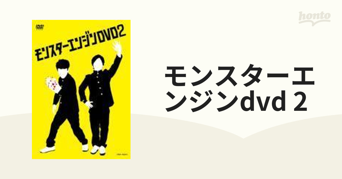 モンスターエンジンDVD2【DVD】 [YRBY90247] - honto本の通販ストア