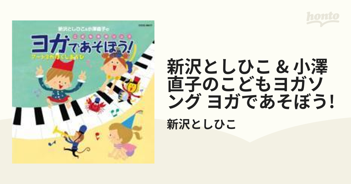 新沢としひこ小澤直子のこどもヨガソング ヨガであそぼう! アートヨガ