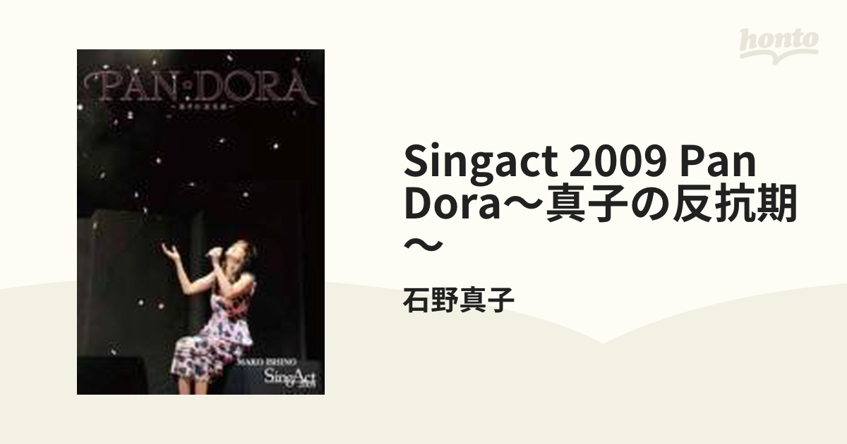 SINGACT 2009 PAN・DORA ～真子の反抗期～【DVD】/石野真子 [CTRV10005