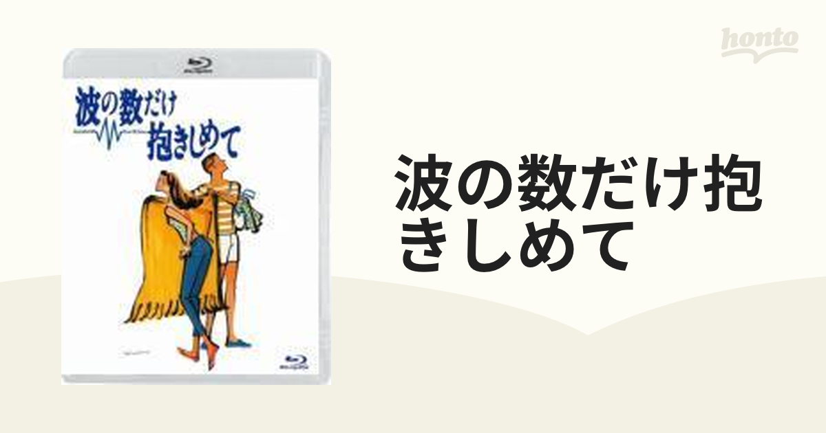 波の数だけ抱きしめて 【Ｂｌｕ-ｒａｙ】【ブルーレイ】 [PCXG50024