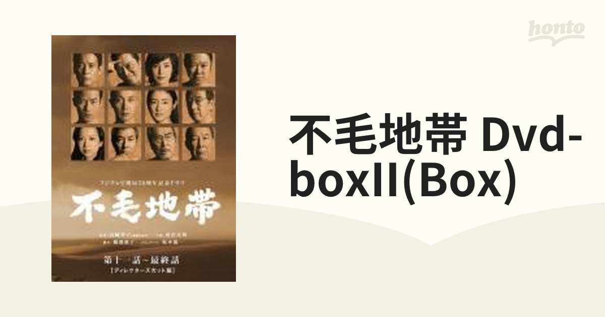 不毛地帯 DVD-BOXII(第十一話~最終話)（品） www.mooz.re